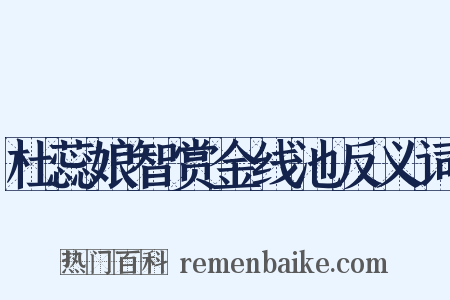 杜蕊娘智赏金线池反义词是什么意思的图片